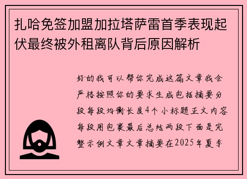 扎哈免签加盟加拉塔萨雷首季表现起伏最终被外租离队背后原因解析