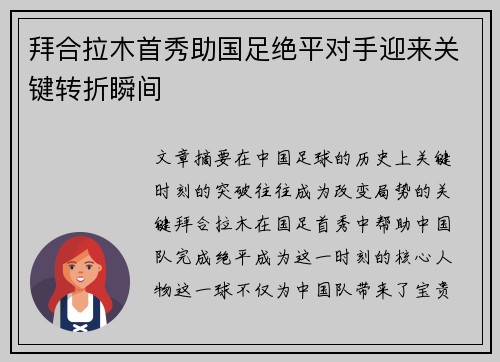 拜合拉木首秀助国足绝平对手迎来关键转折瞬间