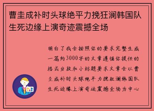 曹圭成补时头球绝平力挽狂澜韩国队生死边缘上演奇迹震撼全场
