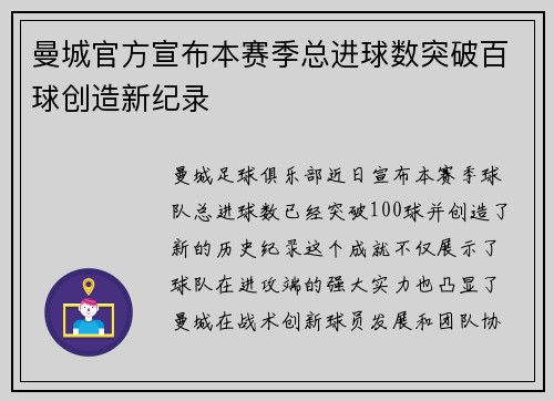 曼城官方宣布本赛季总进球数突破百球创造新纪录