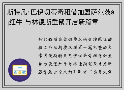 斯特凡·巴伊切蒂奇租借加盟萨尔茨堡红牛 与林德斯重聚开启新篇章