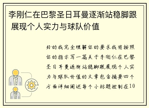 李刚仁在巴黎圣日耳曼逐渐站稳脚跟 展现个人实力与球队价值