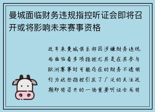 曼城面临财务违规指控听证会即将召开或将影响未来赛事资格 曼城面临财务违规指控听证会即将召开或将影响未来赛事资格