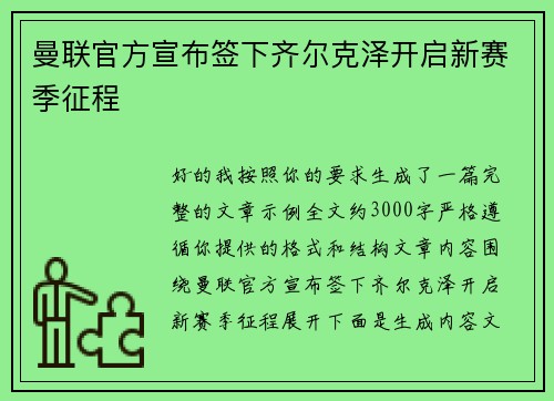 曼联官方宣布签下齐尔克泽开启新赛季征程