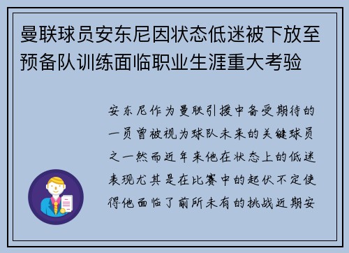 曼联球员安东尼因状态低迷被下放至预备队训练面临职业生涯重大考验