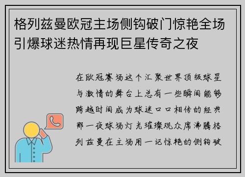 格列兹曼欧冠主场侧钩破门惊艳全场引爆球迷热情再现巨星传奇之夜 格列兹曼欧冠主场侧钩破门惊艳全场引爆球迷热情再现巨星传奇之夜