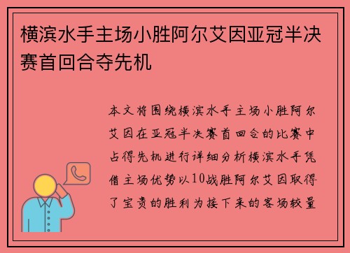 横滨水手主场小胜阿尔艾因亚冠半决赛首回合夺先机