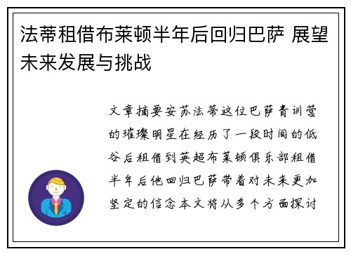 法蒂租借布莱顿半年后回归巴萨 展望未来发展与挑战