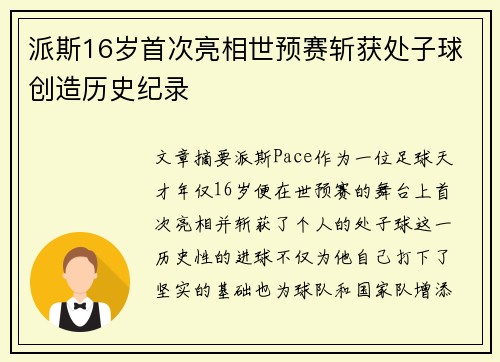 派斯16岁首次亮相世预赛斩获处子球创造历史纪录