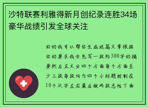 沙特联赛利雅得新月创纪录连胜34场豪华战绩引发全球关注