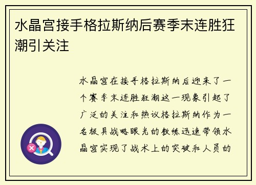 水晶宫接手格拉斯纳后赛季末连胜狂潮引关注 水晶宫接手格拉斯纳后赛季末连胜狂潮引关注