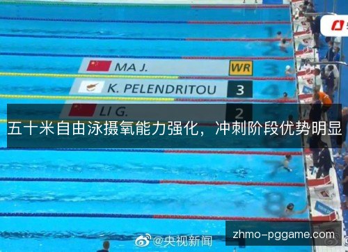 五十米自由泳摄氧能力强化，冲刺阶段优势明显