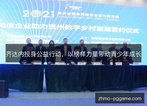 齐达内投身公益行动，以榜样力量带动青少年成长